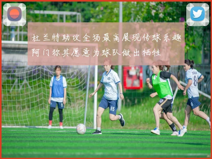 杜兰特助攻全场最高展现传球乐趣阿门称其愿意为球队做出牺牲