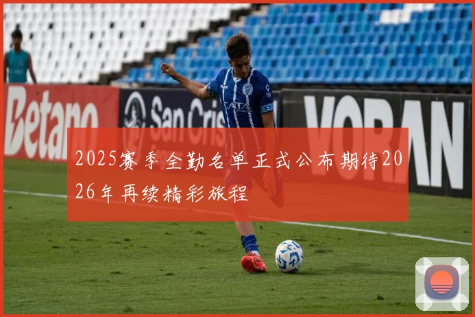 2025赛季全勤名单正式公布期待2026年再续精彩旅程