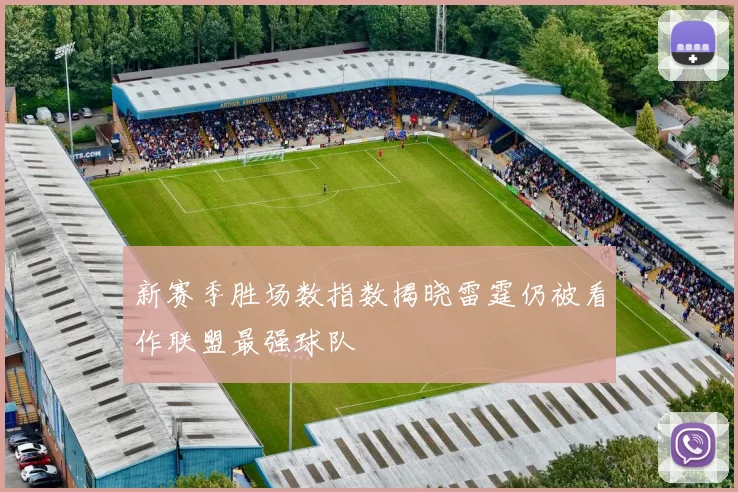 新赛季胜场数指数揭晓雷霆仍被看作联盟最强球队