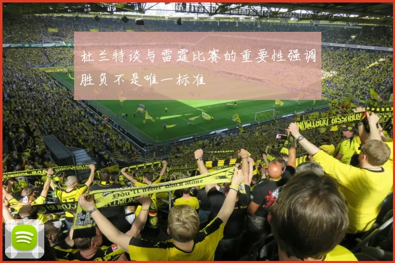 杜兰特谈与雷霆比赛的重要性强调胜负不是唯一标准