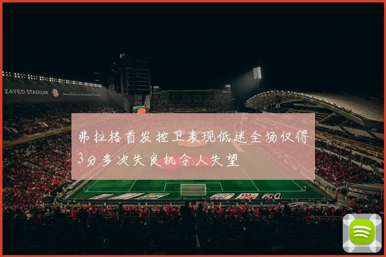 弗拉格首发控卫表现低迷全场仅得3分多次失良机令人失望