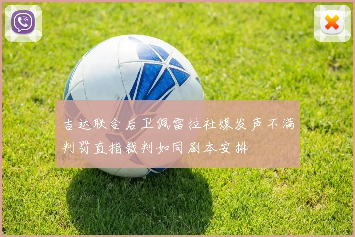 吉达联合后卫佩雷拉社媒发声不满判罚直指裁判如同剧本安排