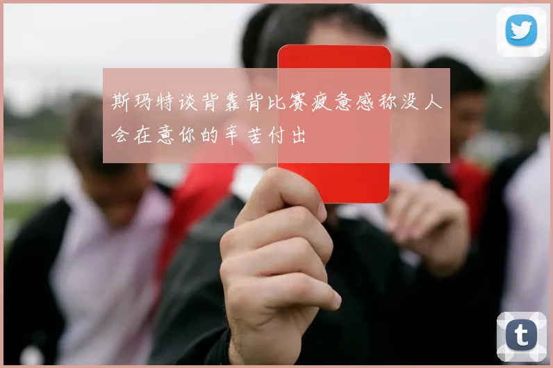 斯玛特谈背靠背比赛疲惫感称没人会在意你的辛苦付出