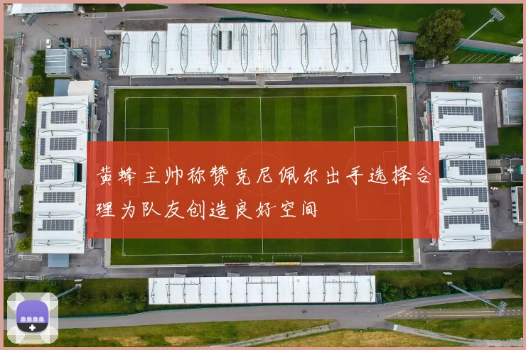 黄蜂主帅称赞克尼佩尔出手选择合理为队友创造良好空间