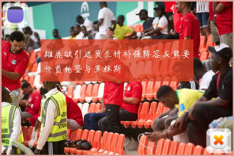 雄鹿欲引进莫兰特补强阵容灰熊要价首轮签与罗林斯