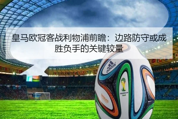 皇马欧冠客战利物浦前瞻：边路防守或成胜负手的关键较量